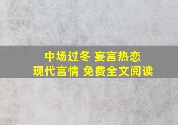 中场过冬 妄言热恋 现代言情 免费全文阅读